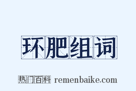 环肥组词是什么意思的图片